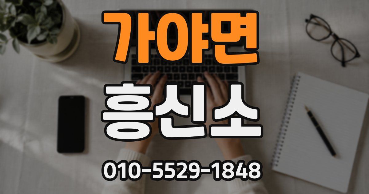 가야면 흥신소