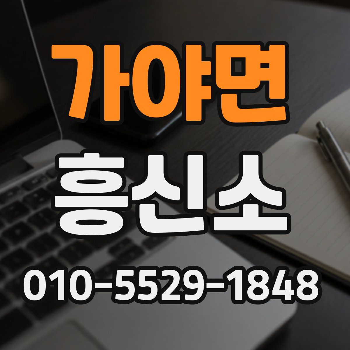 가야면 흥신소