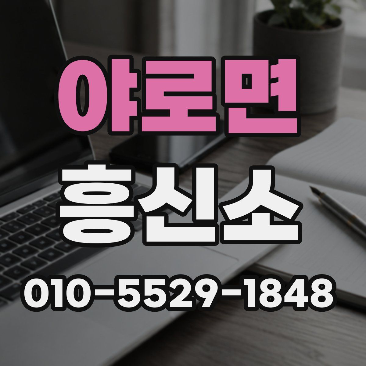 야로면 흥신소