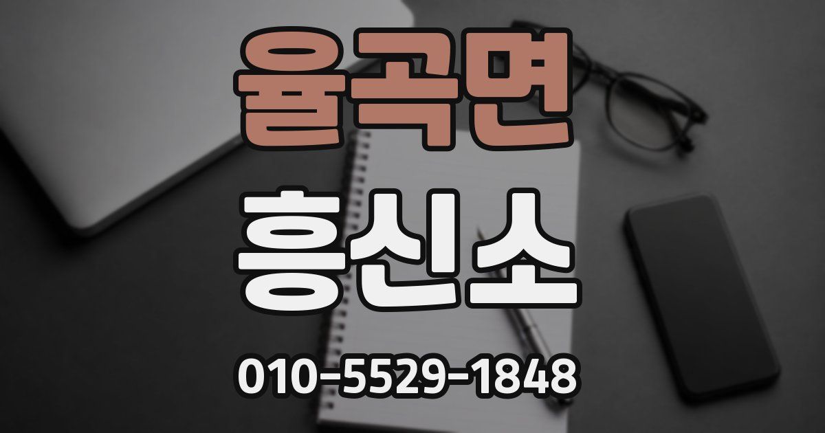 율곡면 흥신소