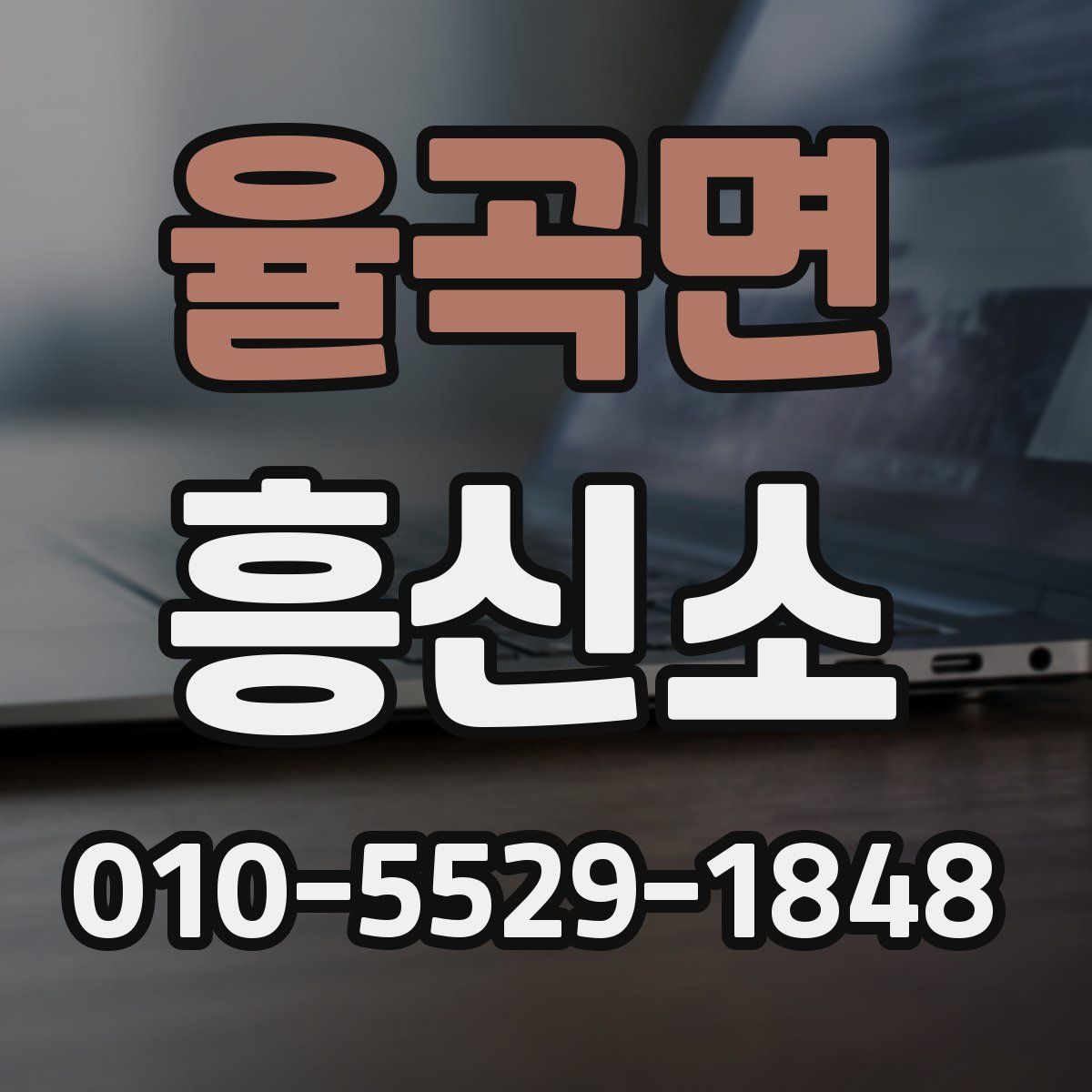 율곡면 흥신소