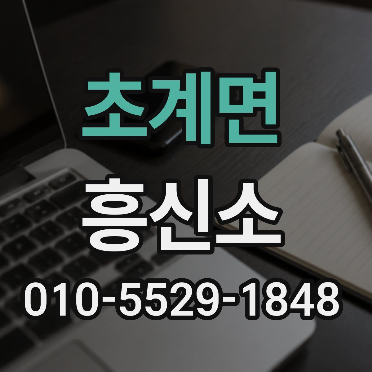 초계면 흥신소