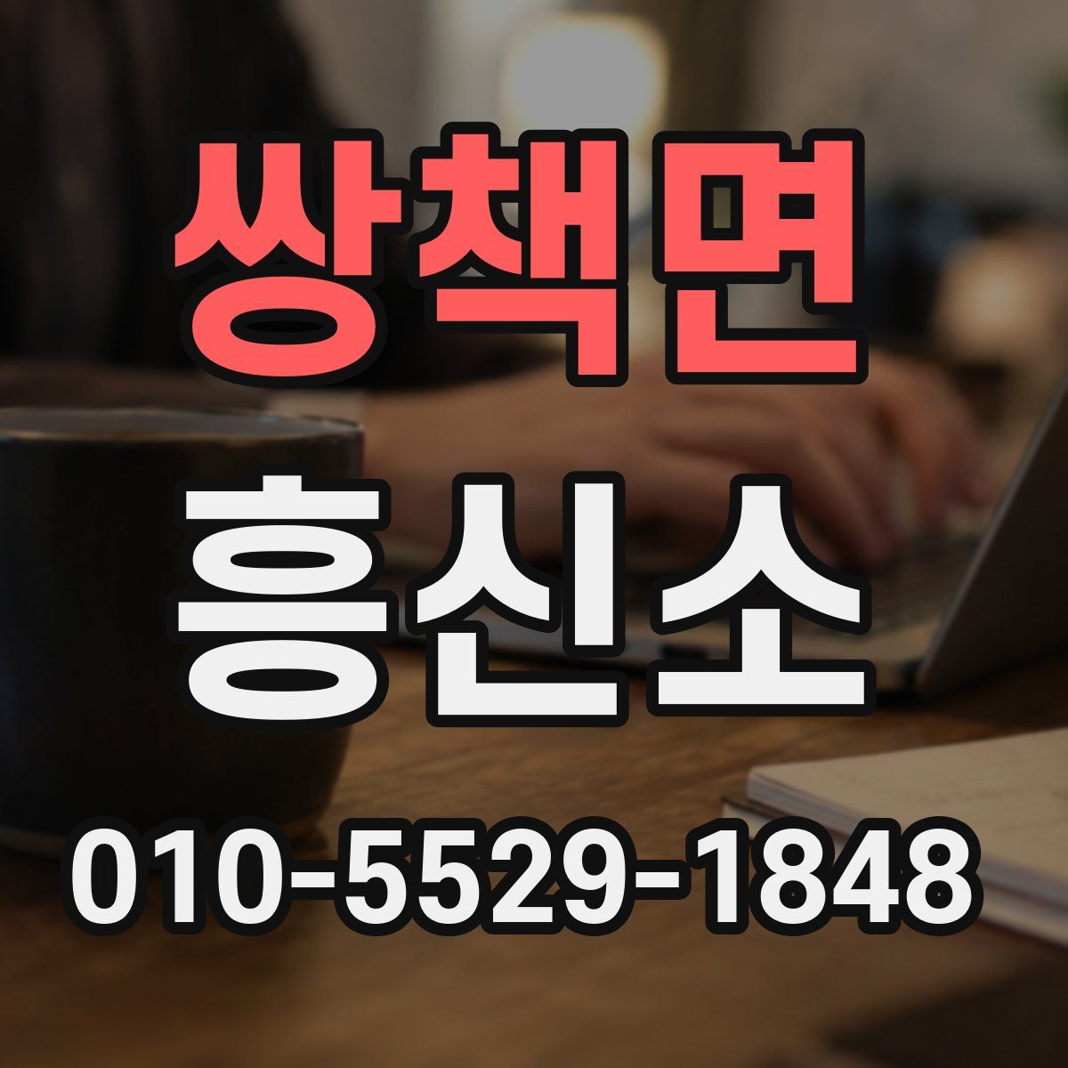 쌍책면 흥신소