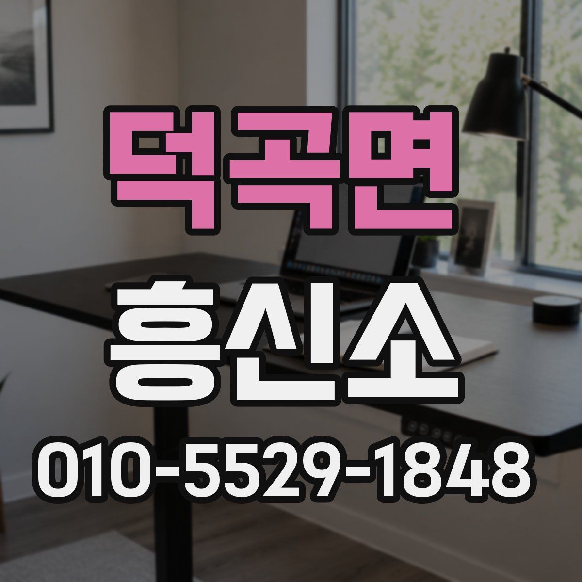 덕곡면 흥신소