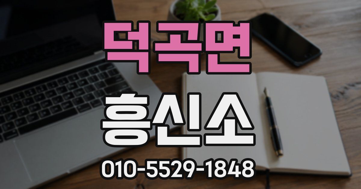 덕곡면 흥신소