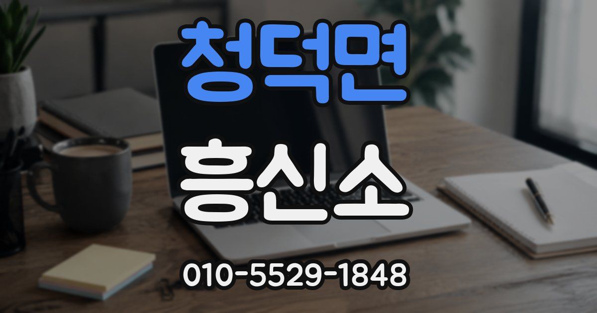 청덕면 흥신소