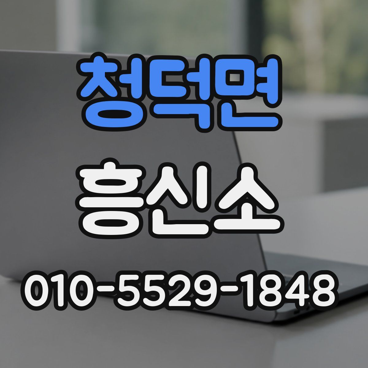 청덕면 흥신소