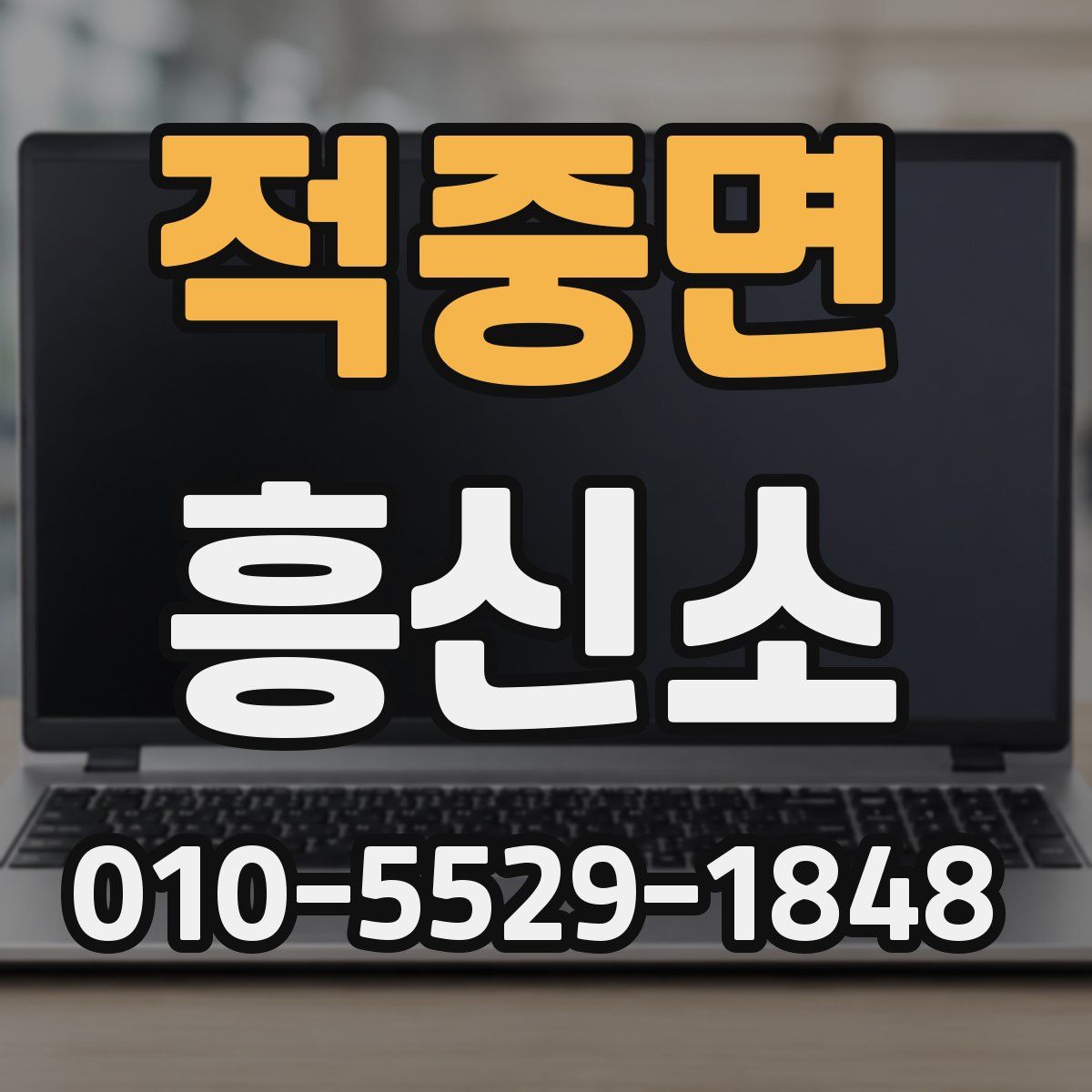 적중면 흥신소