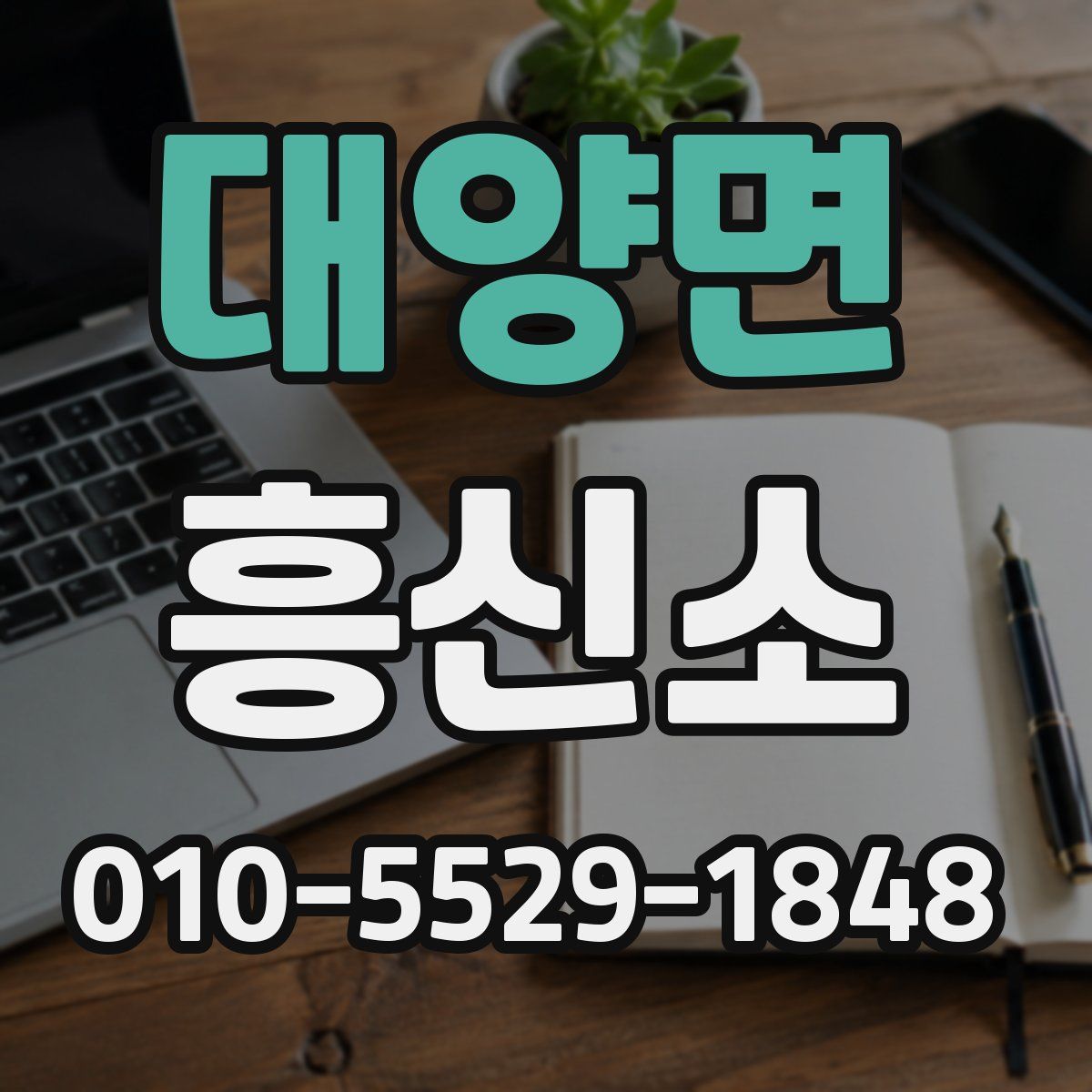 대양면 흥신소