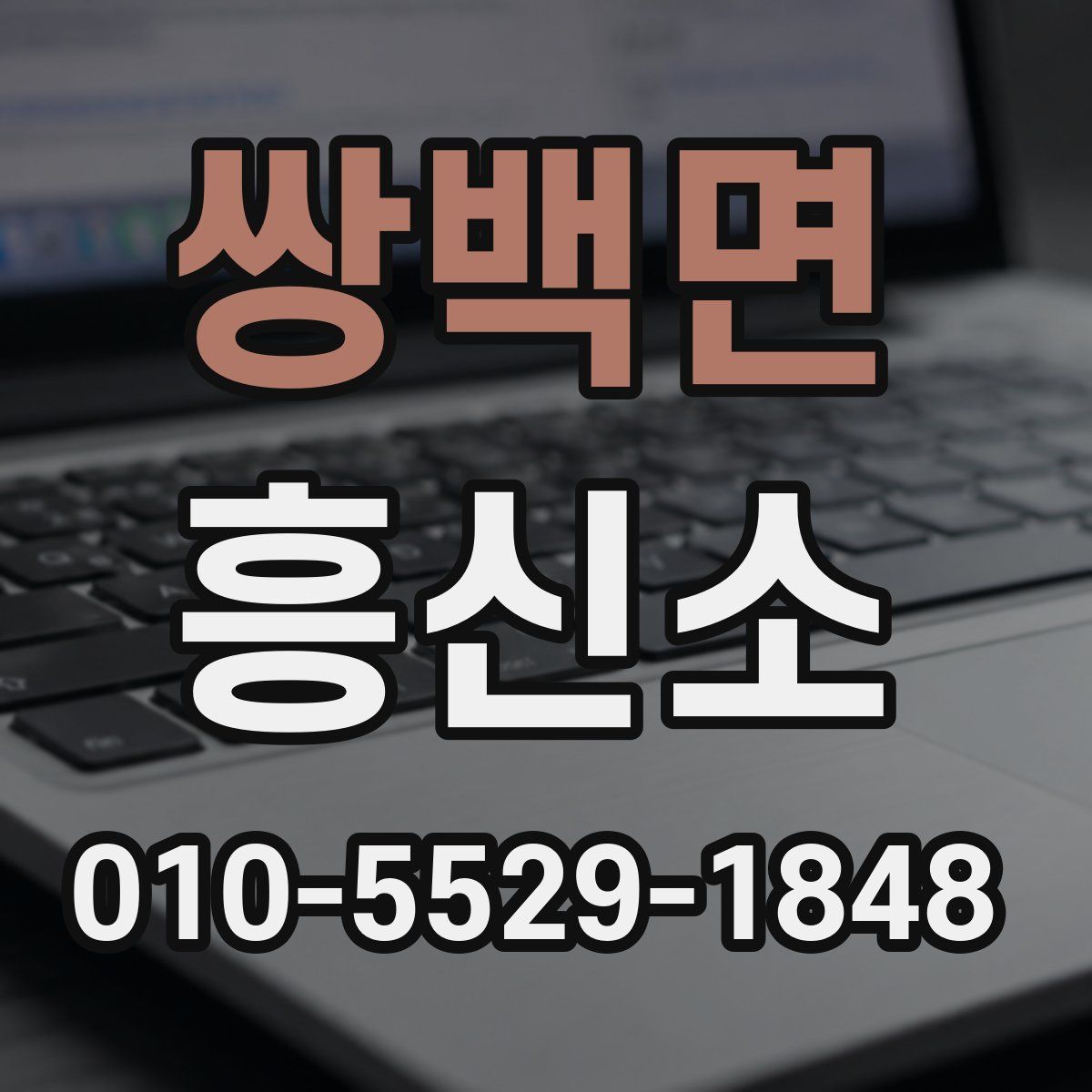 쌍백면 흥신소