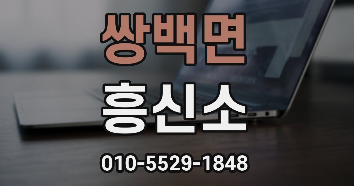 쌍백면 흥신소