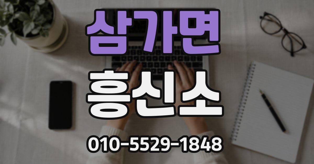 삼가면 흥신소