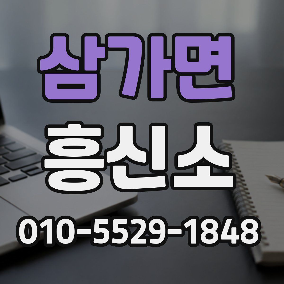 삼가면 흥신소