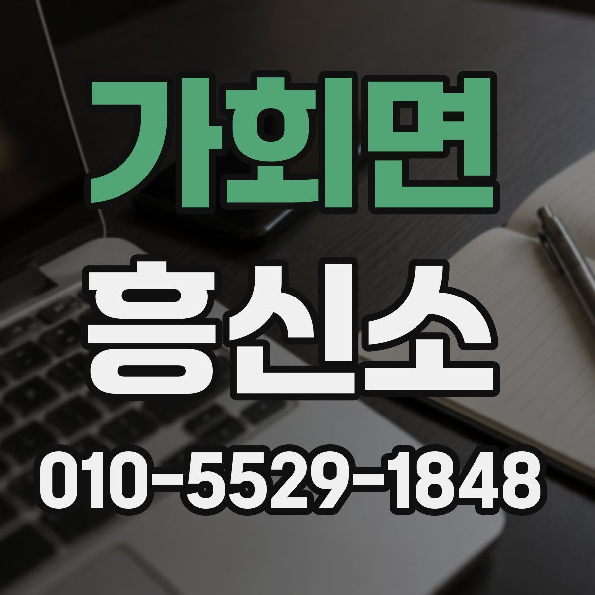 가회면 흥신소