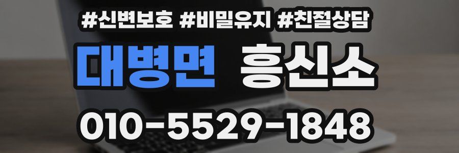 대병면 흥신소