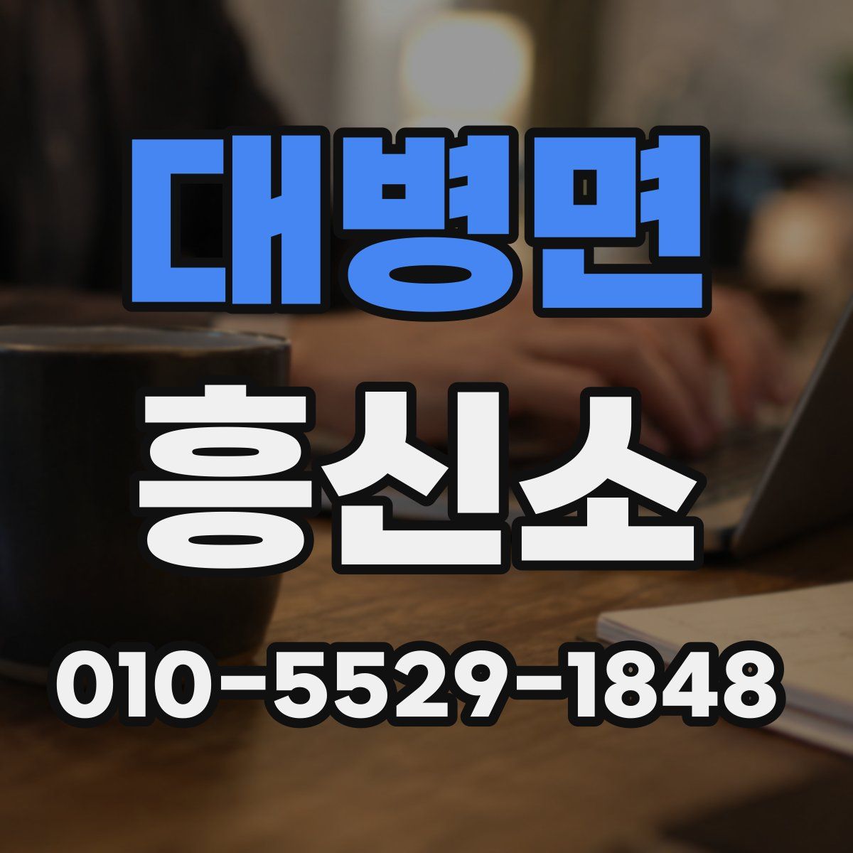 대병면 흥신소
