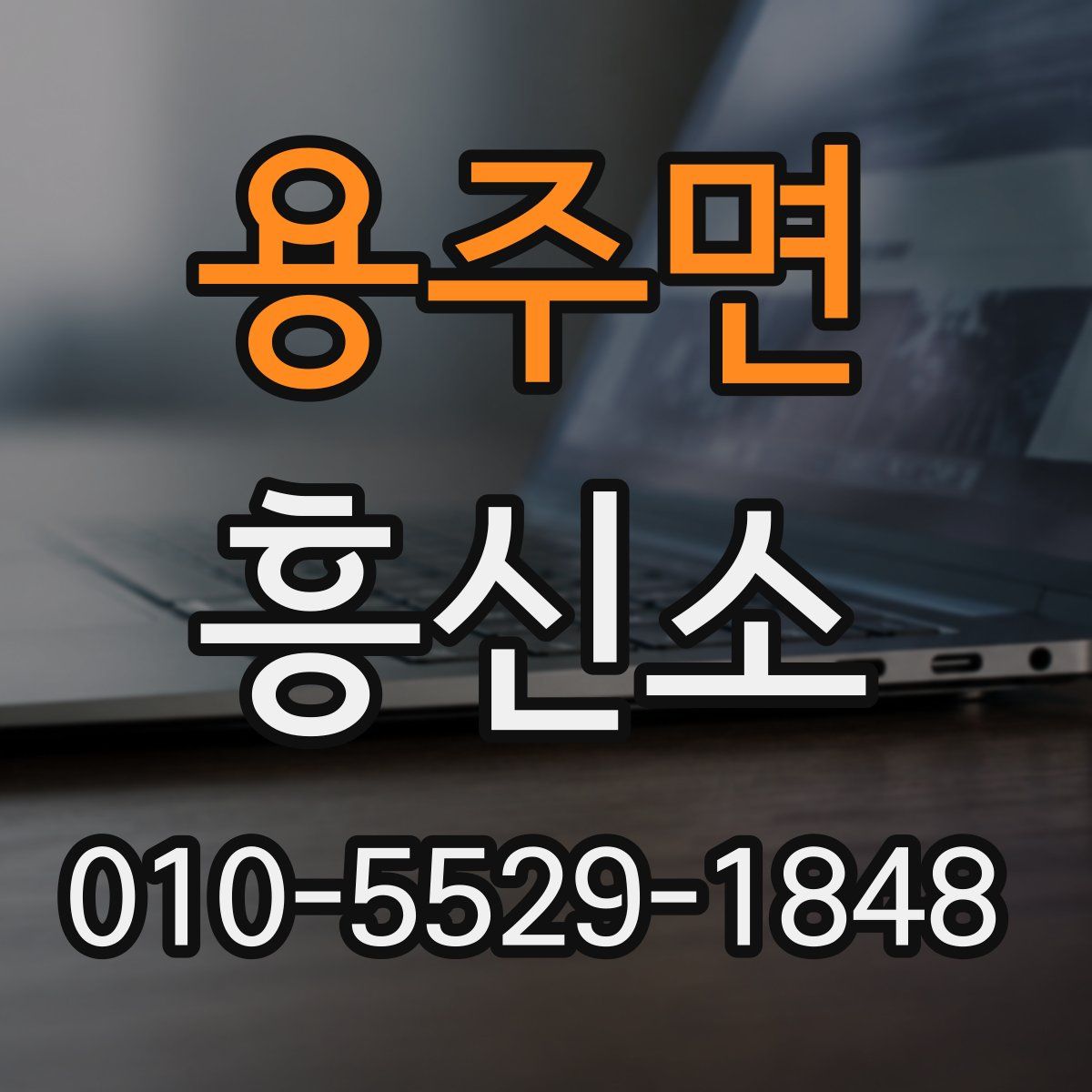 용주면 흥신소