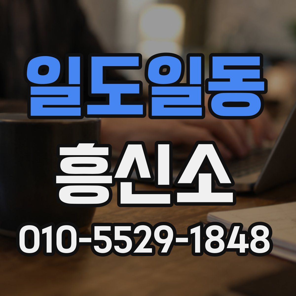 일도일동 흥신소
