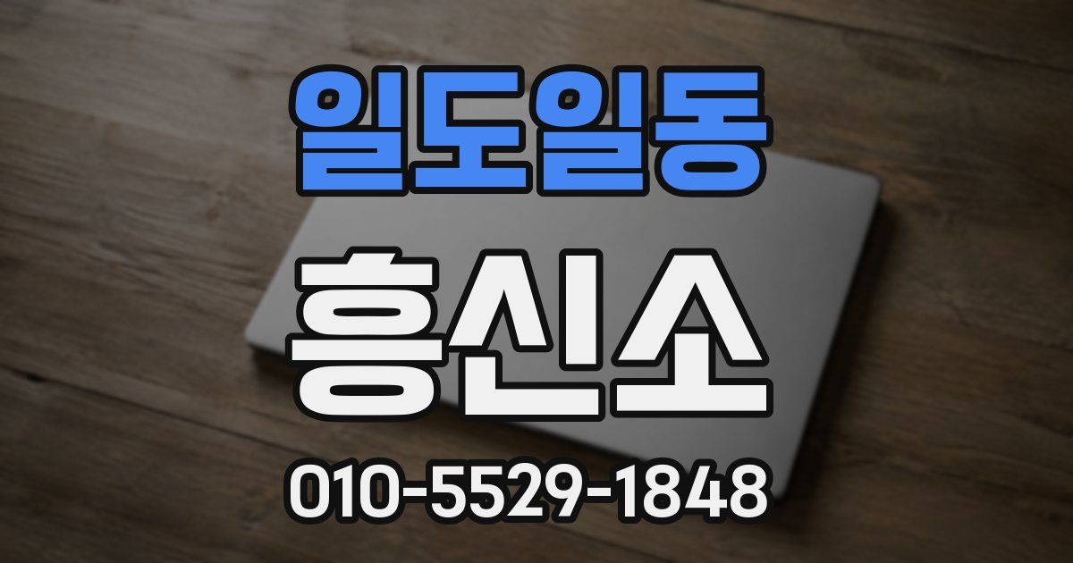 일도일동 흥신소
