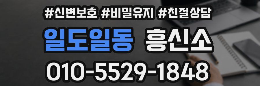 일도일동 흥신소