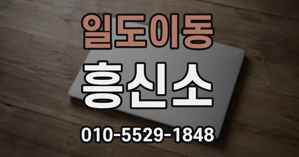 일도이동 흥신소