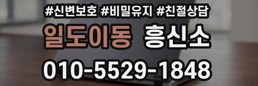 일도이동 흥신소