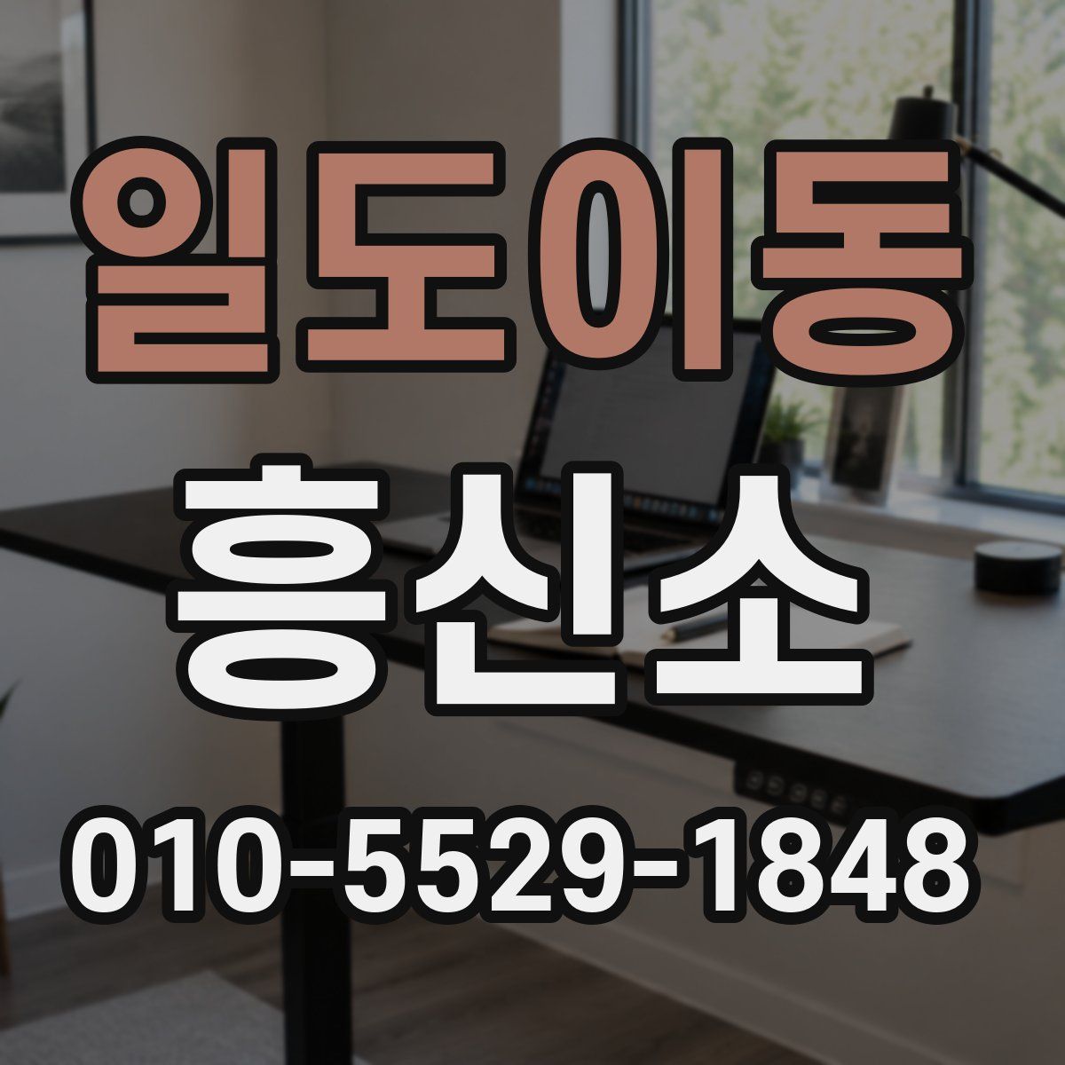 일도이동 흥신소