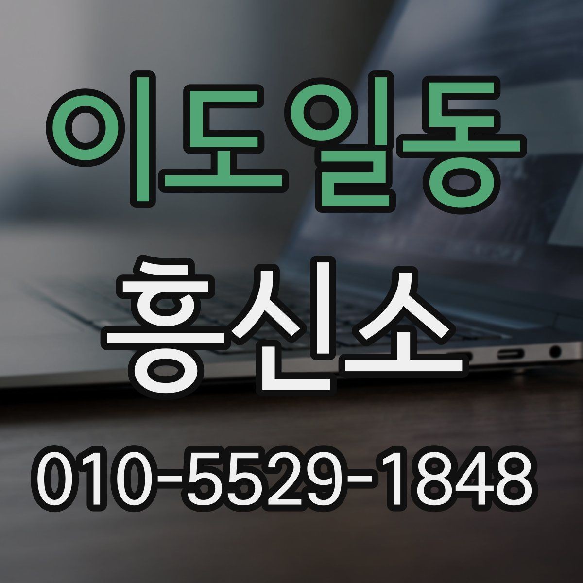 이도일동 흥신소 서비스 상담에서 확인할 핵심 내용