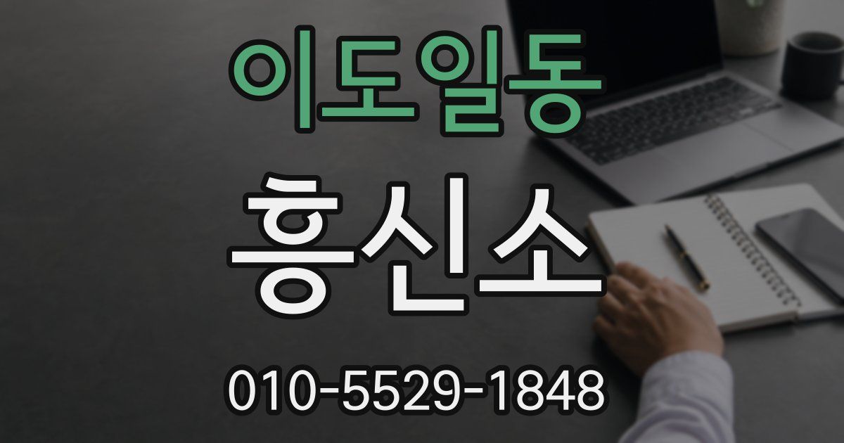 이도일동 흥신소