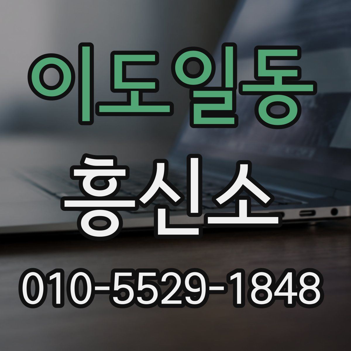 이도일동 흥신소