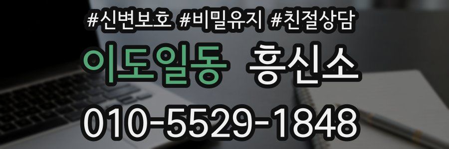 이도일동 흥신소