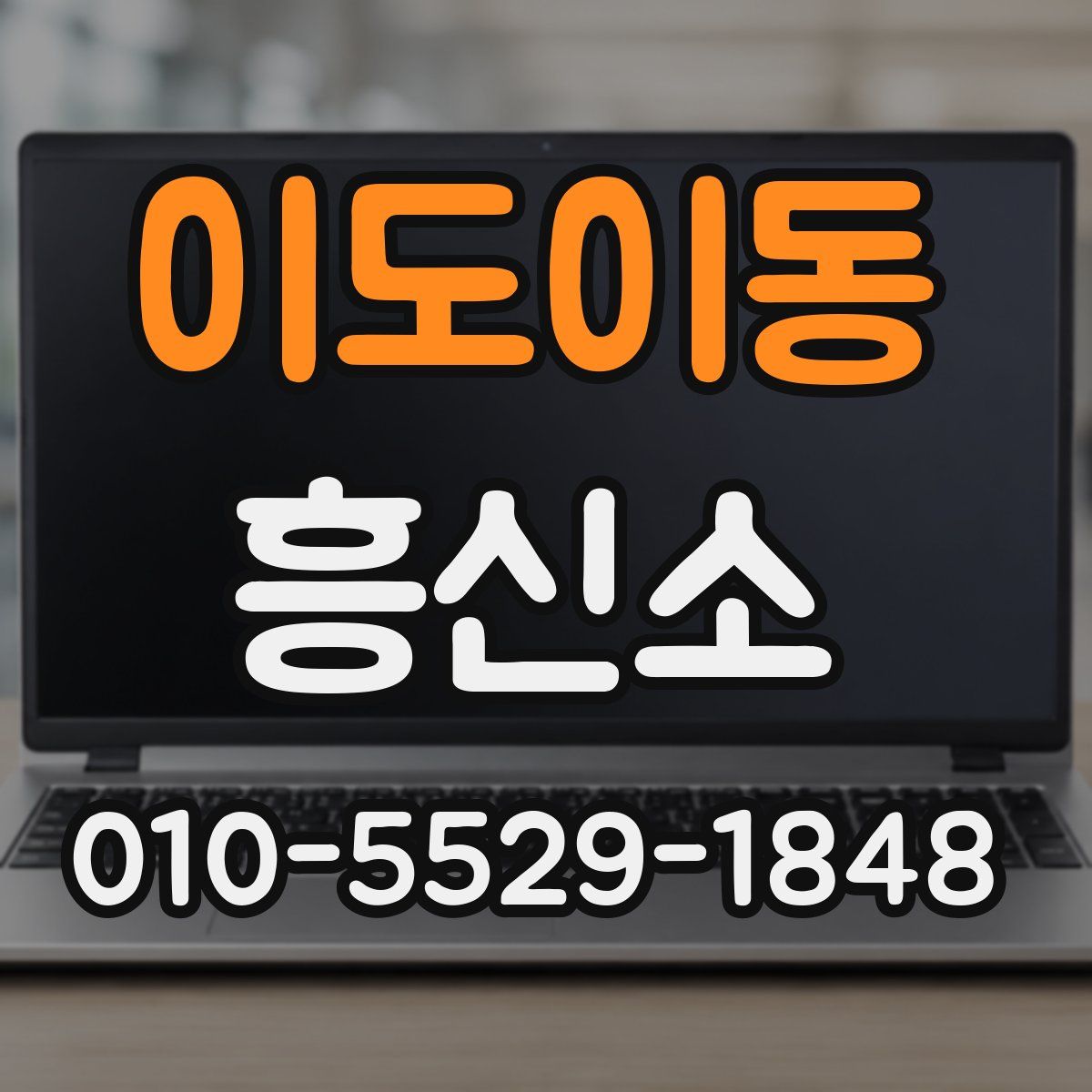 이도이동 흥신소