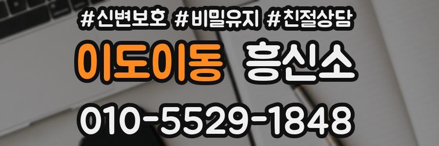 이도이동 흥신소