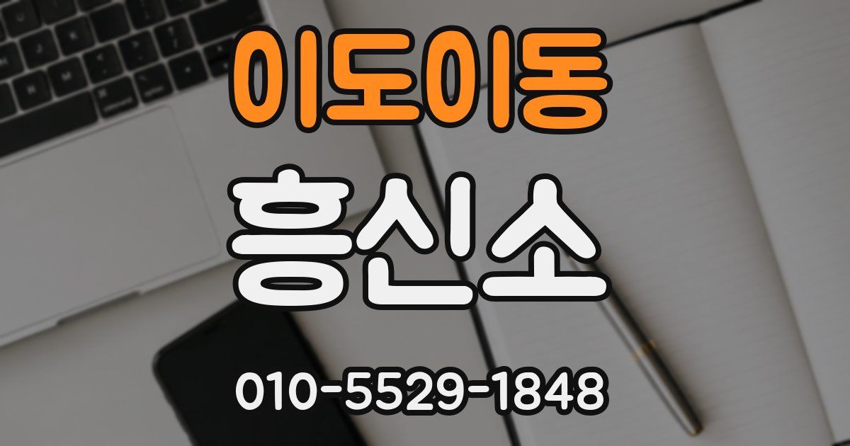 이도이동 흥신소