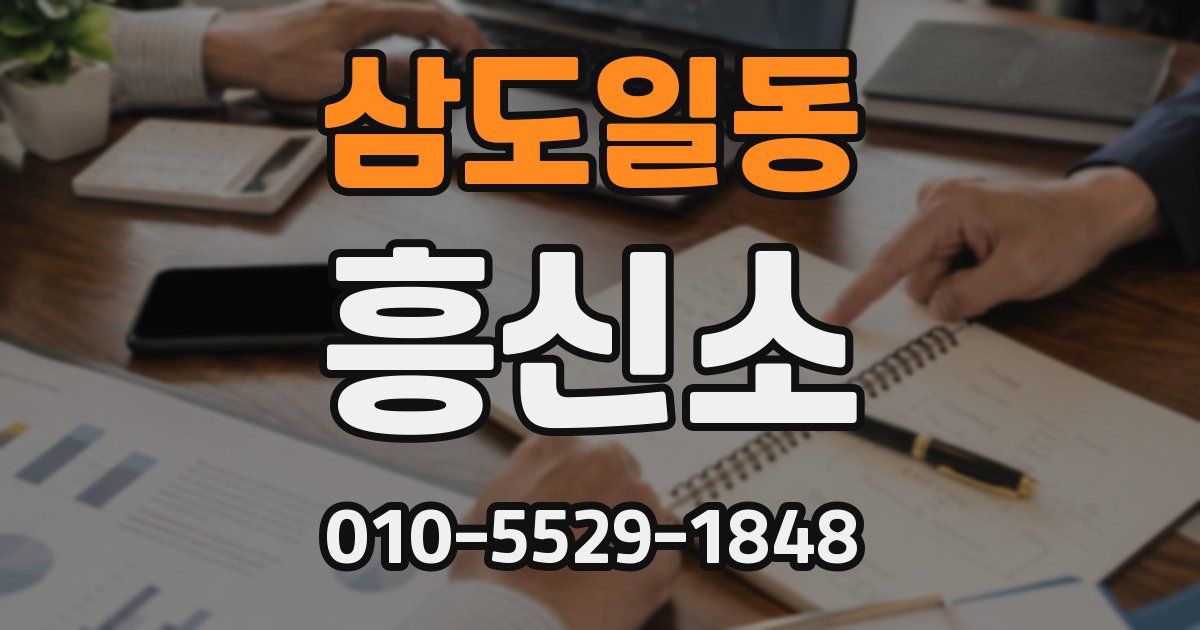 삼도일동 흥신소