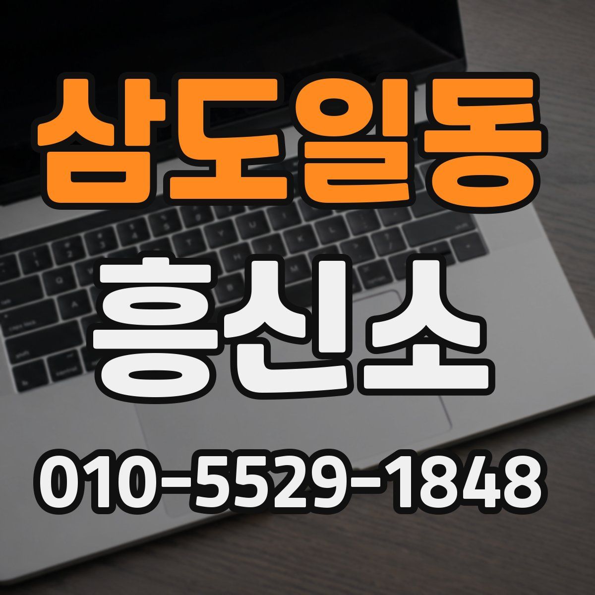 삼도일동 흥신소