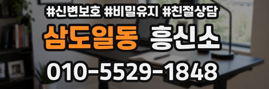 삼도일동 흥신소