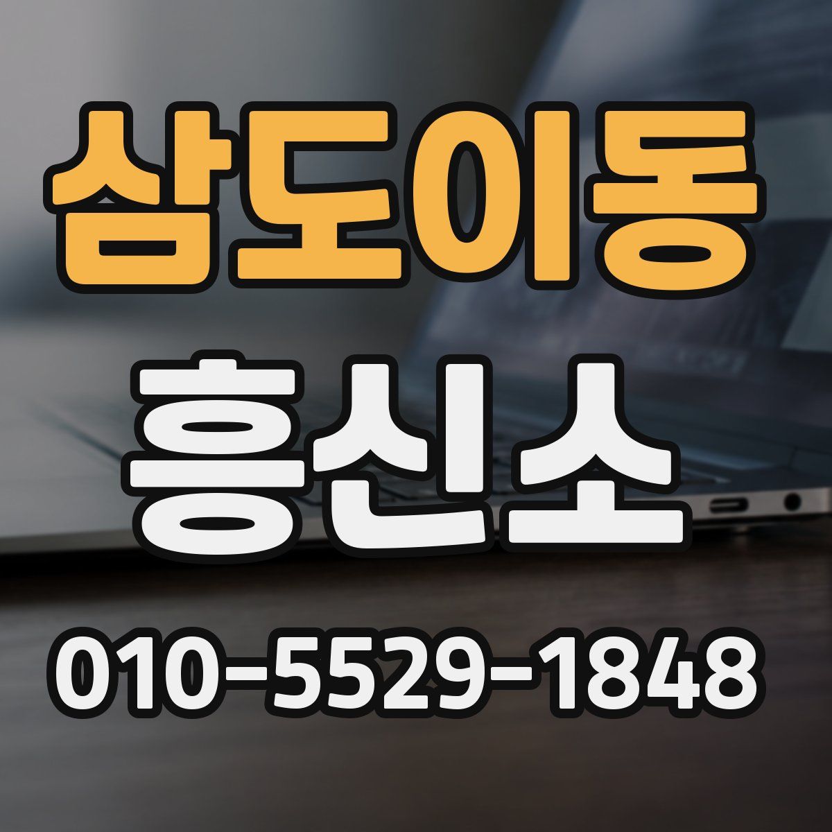 삼도이동 흥신소