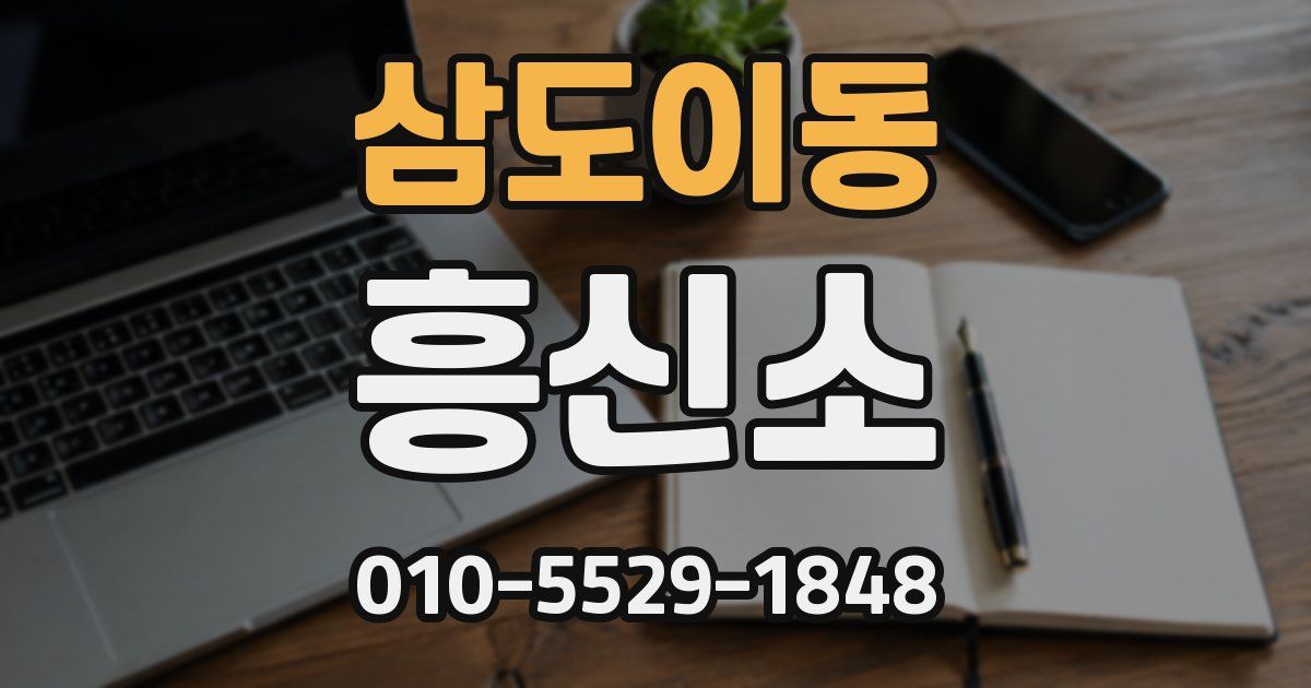 삼도이동 흥신소