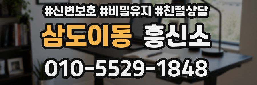 삼도이동 흥신소