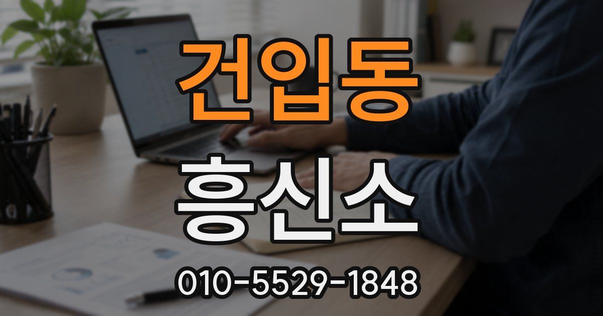 건입동 흥신소