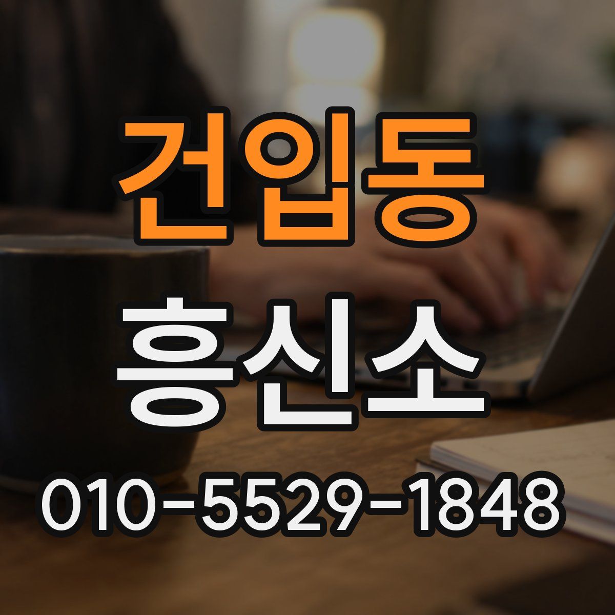 건입동 흥신소