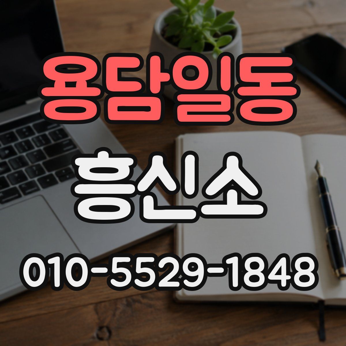 용담일동 흥신소