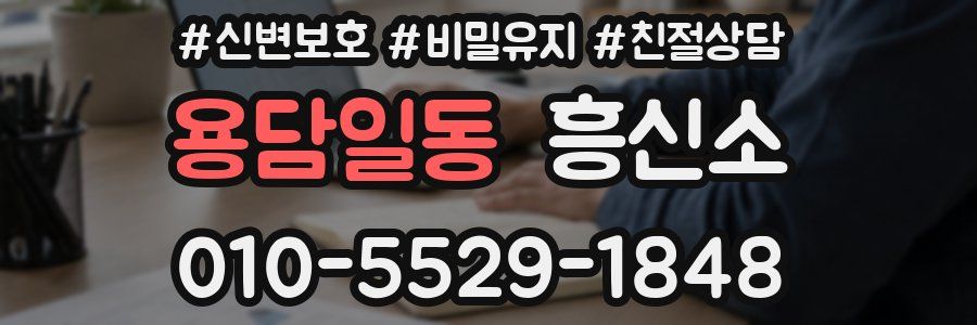 용담일동 흥신소