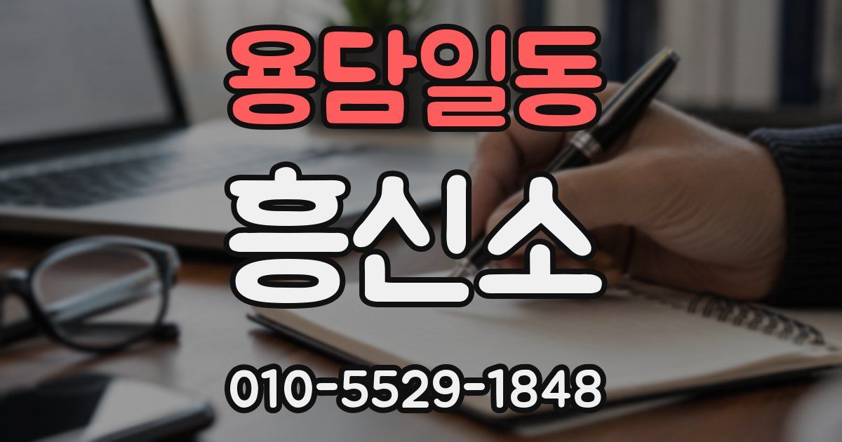 용담일동 흥신소