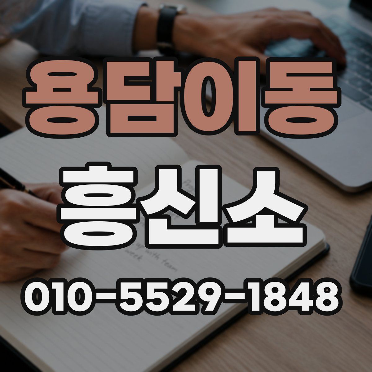 용담이동 흥신소