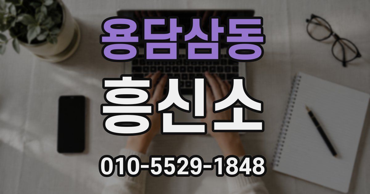 용담삼동 흥신소