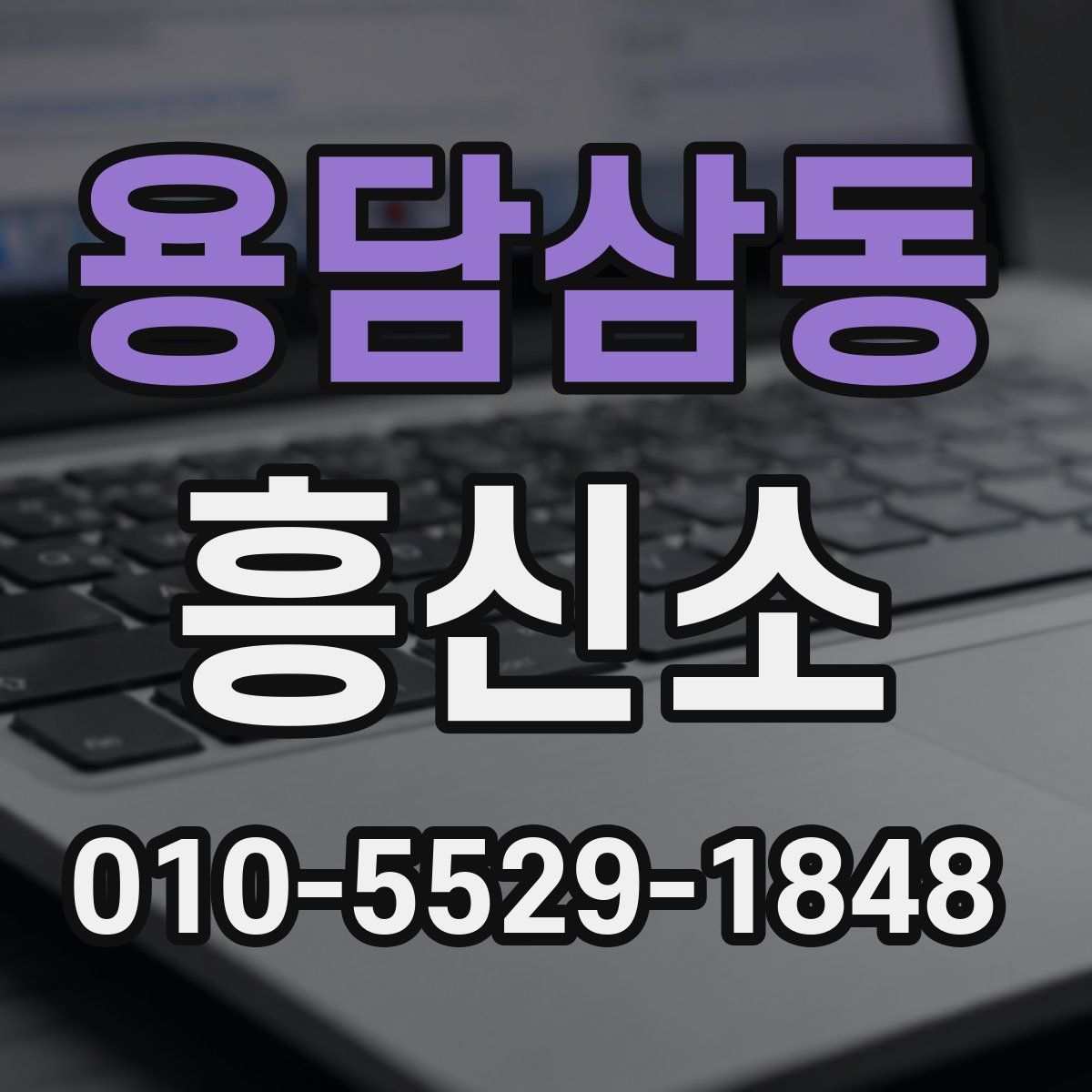 용담삼동 흥신소