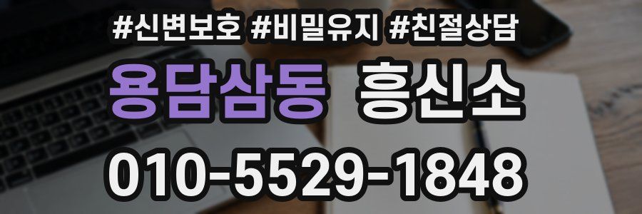 용담삼동 흥신소