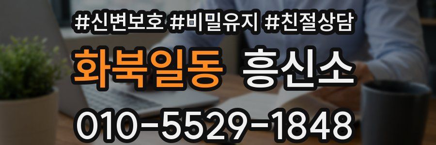 화북일동 흥신소